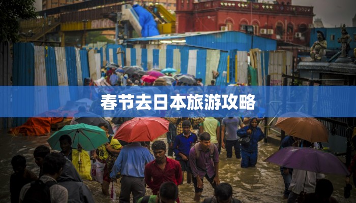 寿光疫情最新潍坊：守护家园，共克时艰