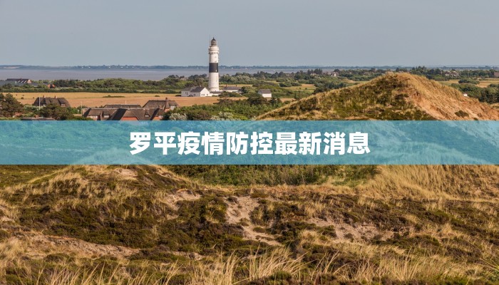 罗平疫情防控最新消息
