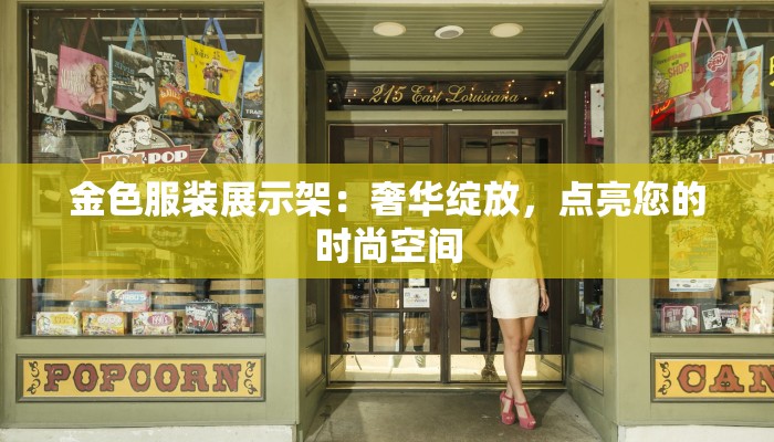 金色服装展示架:奢华绽放,点亮您的时尚空间 金色服装展示架:奢华绽放,点亮您的时尚空间