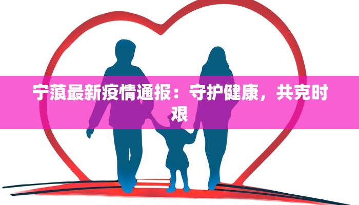 宁蒗最新疫情通报：守护健康，共克时艰