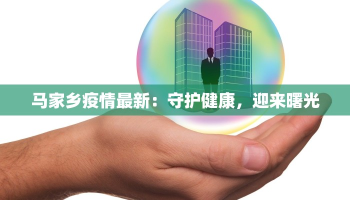 马家乡疫情最新：守护健康，迎来曙光