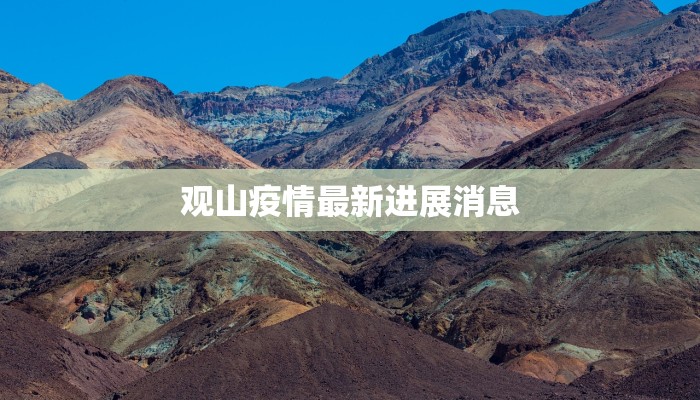 观山疫情最新进展消息 观山疫情最新进展消息