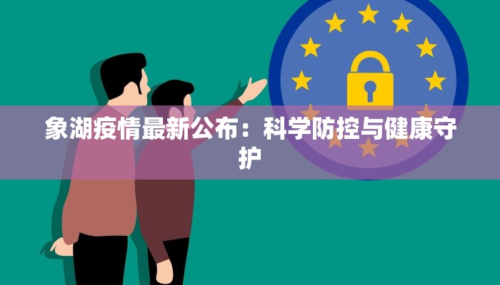象湖疫情最新公布：科学防控与健康守护
