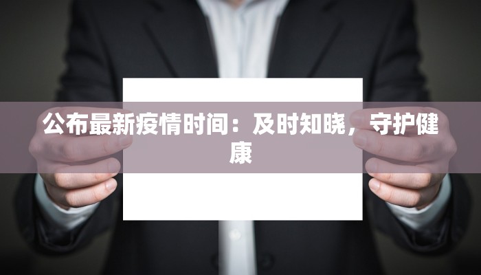 公布最新疫情时间：及时知晓，守护健康
