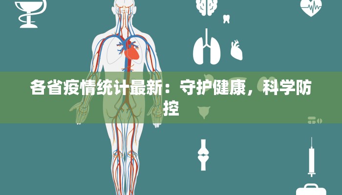 各省疫情统计最新:守护健康,科学防控 各省疫情统计最新:守护健康,科学防控