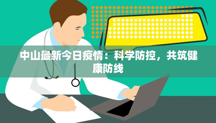 中山最新今日疫情：科学防控，共筑健康防线