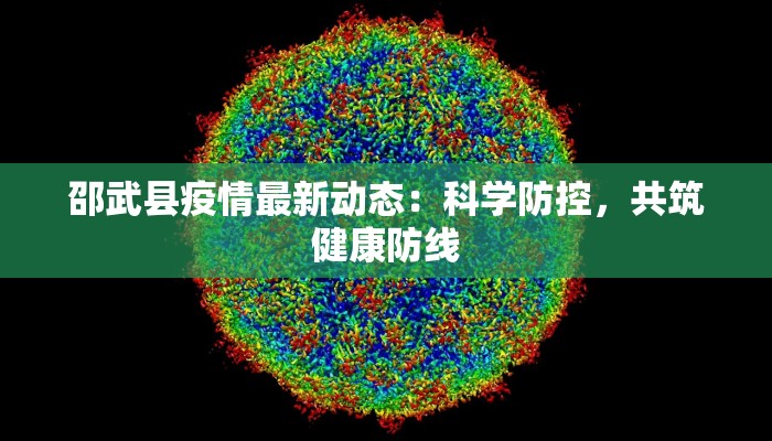 邵武县疫情最新动态：科学防控，共筑健康防线