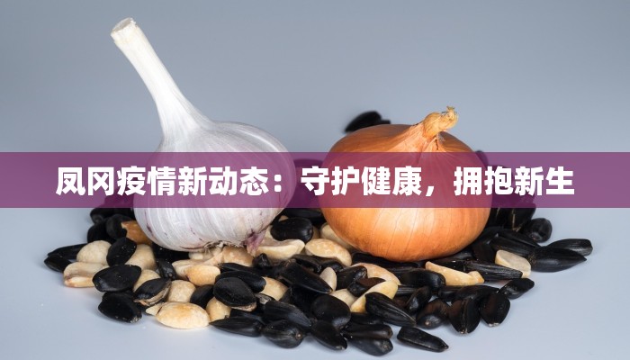 凤冈疫情新动态：守护健康，拥抱新生