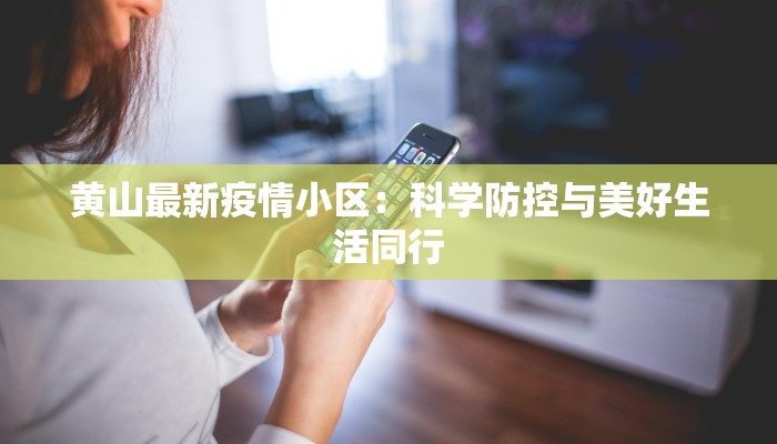 黄山最新疫情小区:科学防控与美好生活同行 黄山最新疫情小区:科学防控与美好生活同行