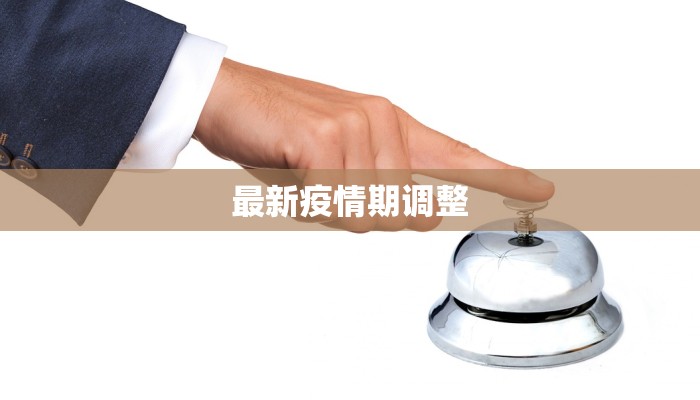 最新疫情期调整