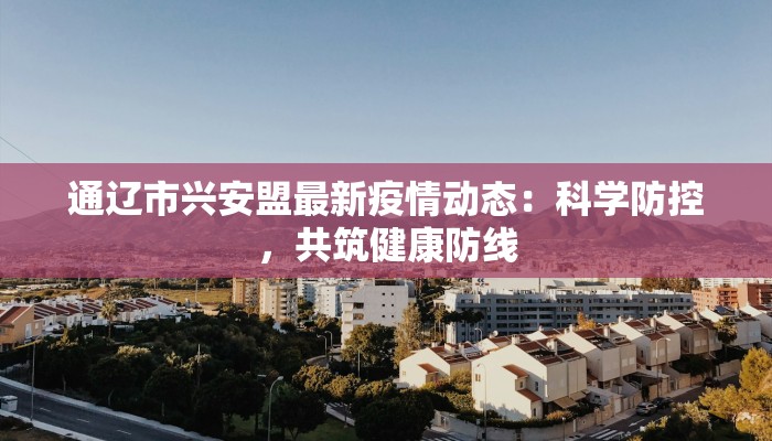 疫情最新报道洛溪:守护家园的温暖力量 疫情最新报道洛溪:守护家园的温暖力量