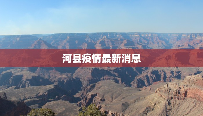 宁晋侯口疫情最新:守护家园,科学防控,共克时艰 宁晋侯口疫情最新:守护家园,科学防控,共克时艰