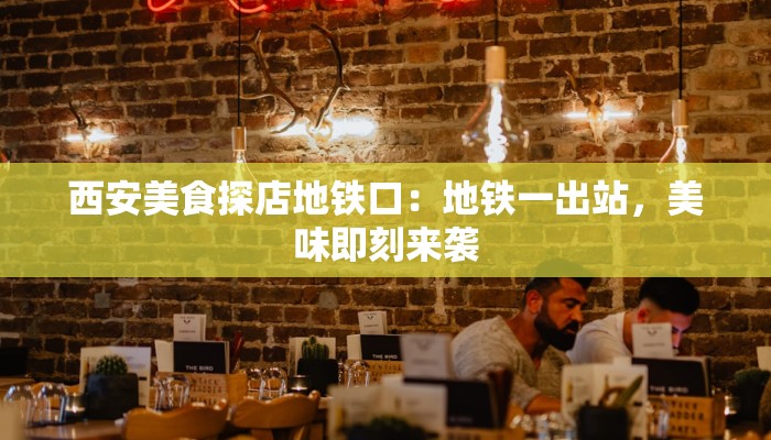 西安美食探店地铁口：地铁一出站，美味即刻来袭