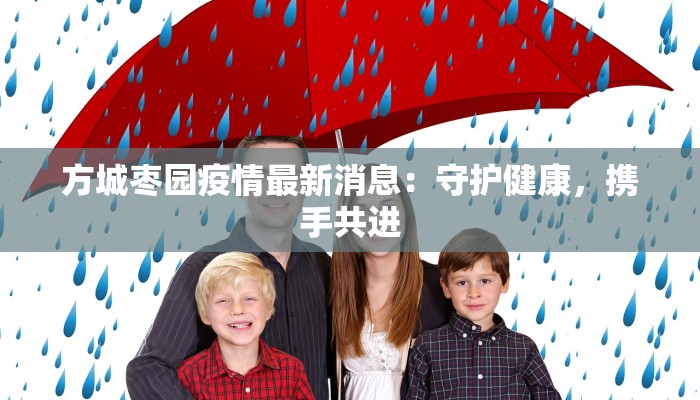 方城枣园疫情最新消息：守护健康，携手共进