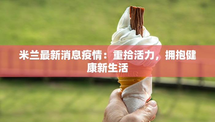 米兰最新消息疫情:重拾活力,拥抱健康新生活 米兰最新消息疫情:重拾活力,拥抱健康新生活