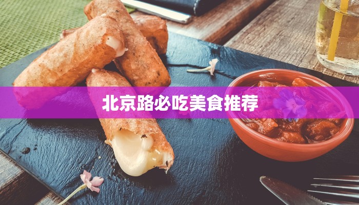 北京路必吃美食推荐