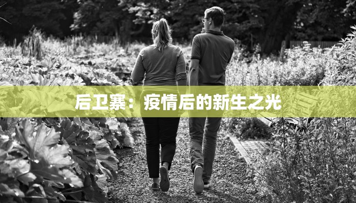 河南天水最新疫情通报：科学防控守护健康未来