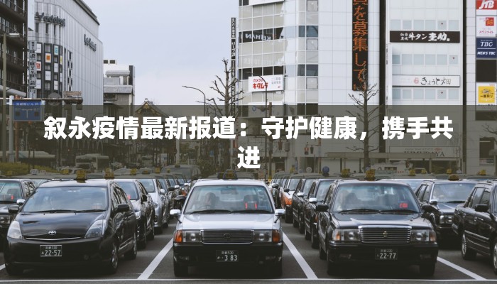 叙永疫情最新报道:守护健康,携手共进 叙永疫情最新报道:守护健康,携手共进