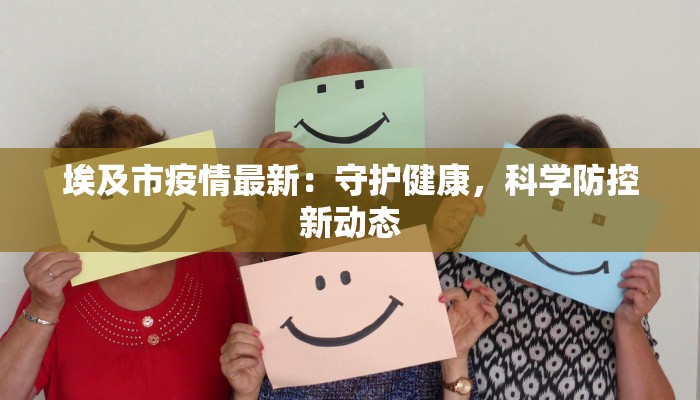 埃及市疫情最新：守护健康，科学防控新动态