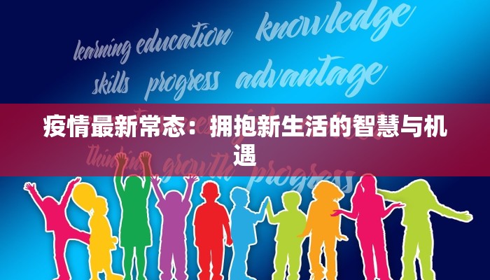 疫情最新常态：拥抱新生活的智慧与机遇