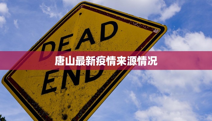 唐山最新疫情来源情况