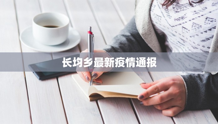 长均乡最新疫情通报