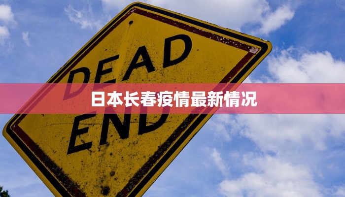 日本长春疫情最新情况