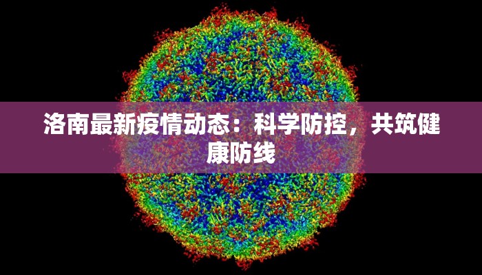 洛南最新疫情动态：科学防控，共筑健康防线