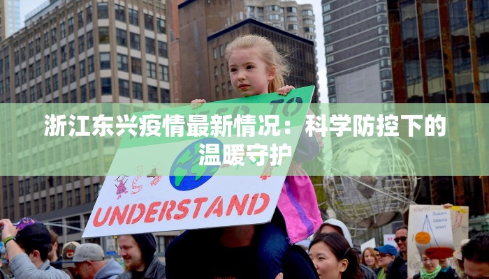 浙江东兴疫情最新情况：科学防控下的温暖守护