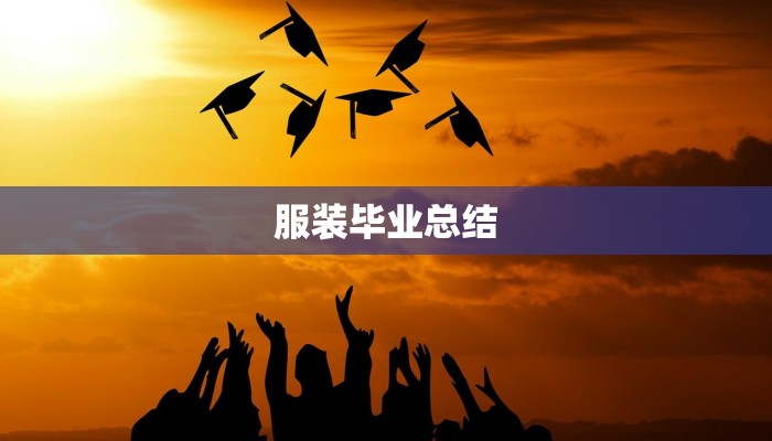 服装毕业总结 服装毕业总结