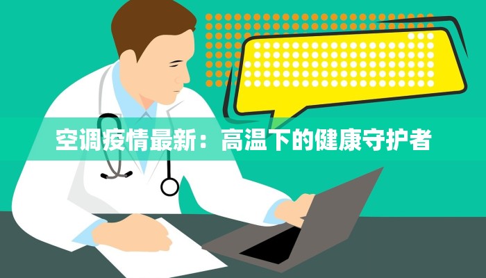 空调疫情最新:高温下的健康守护者 空调疫情最新:高温下的健康守护者