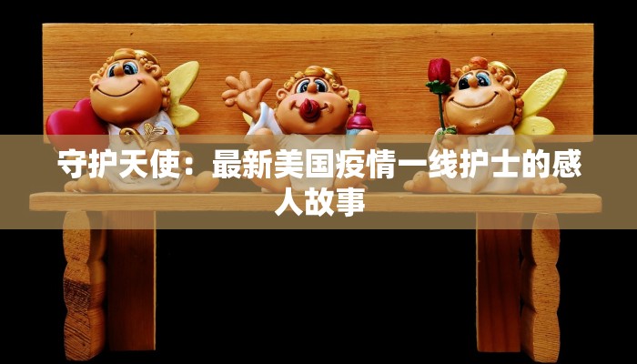 城阳疫情最新情况:科学防控,共筑健康防线 城阳疫情最新情况:科学防控,共筑健康防线