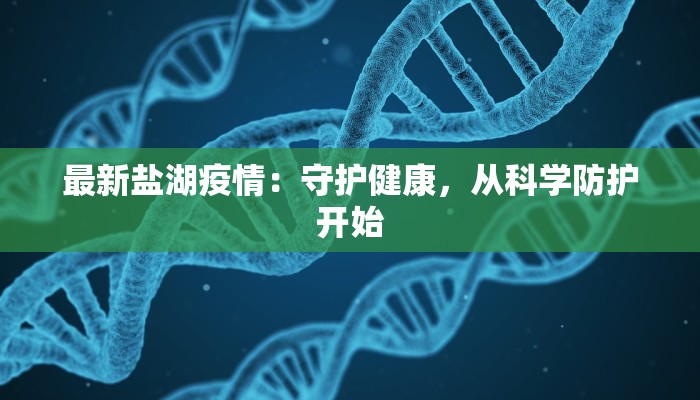 拱北最新疫情动态:科学防控,守护健康生活 拱北最新疫情动态:科学防控,守护健康生活