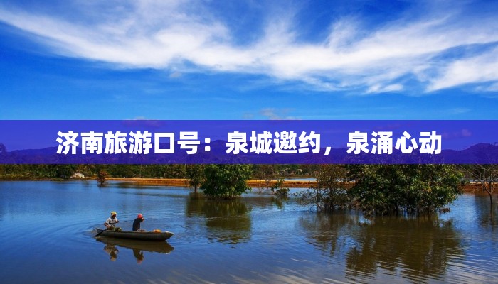 济南旅游口号：泉城邀约，泉涌心动