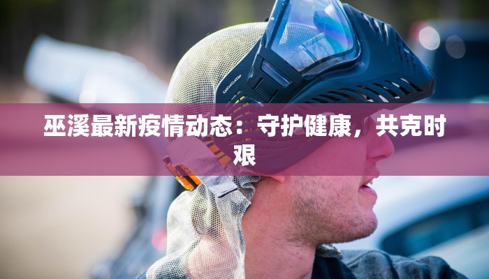 东区疫情通告最新 东区疫情通告最新