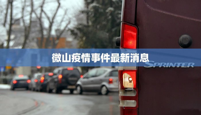 滑县最新疫情名单:守护健康,从了解开始 滑县最新疫情名单:守护健康,从了解开始