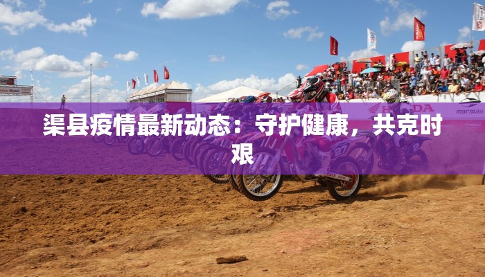 最新疫情防疫事迹:英雄群像与时代担当 最新疫情防疫事迹:英雄群像与时代担当