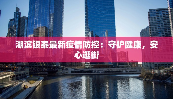 花山最新疫情消息