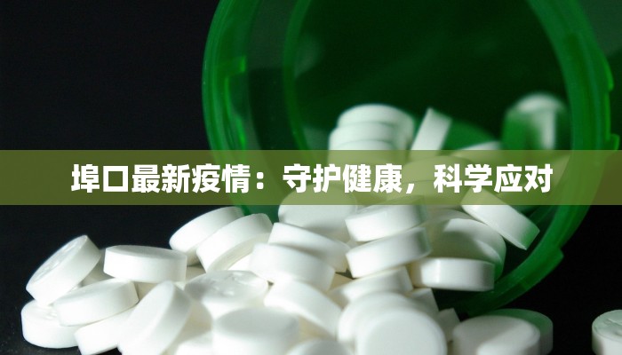 塘沽北塘最新疫情：科学防控，共筑健康防线