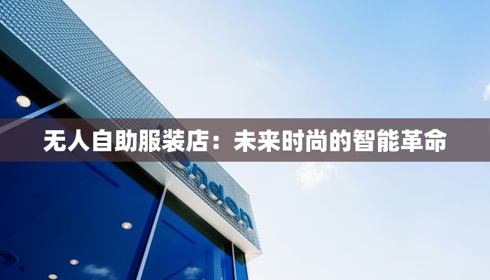 无人自助服装店：未来时尚的智能革命