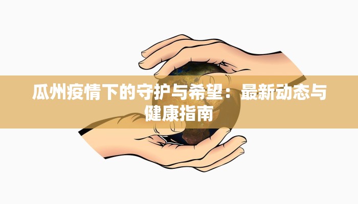 瓜州疫情下的守护与希望：最新动态与健康指南