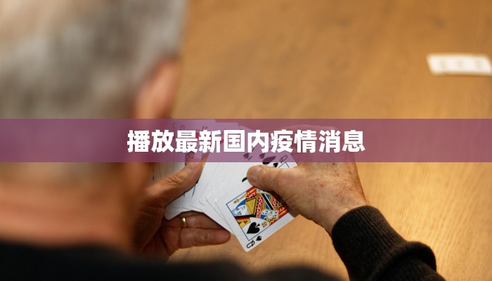 最新疫情永修：守护健康，共建平安家园