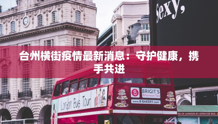 台州横街疫情最新消息:守护健康,携手共进 台州横街疫情最新消息:守护健康,携手共进