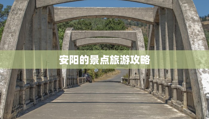 安阳的景点旅游攻略