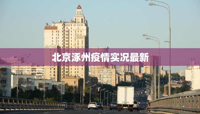北京涿州疫情实况最新