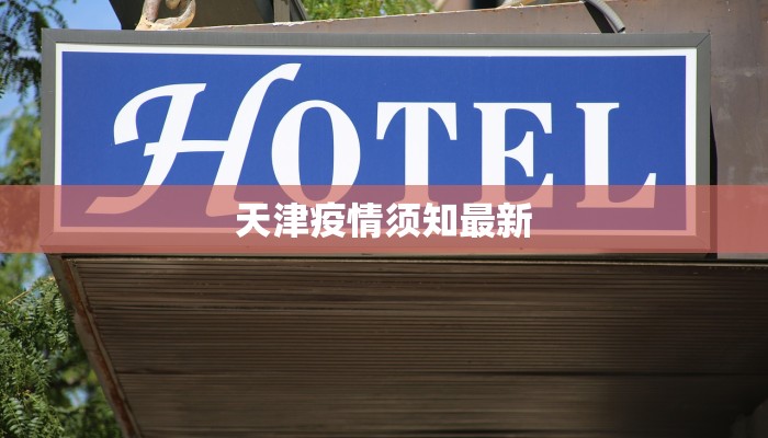 天津疫情须知最新