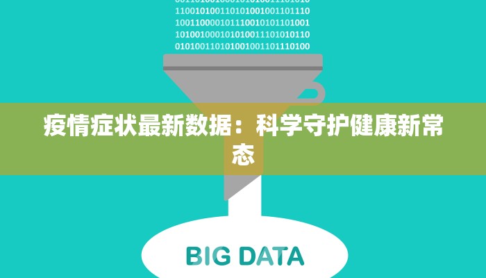 疫情症状最新数据：科学守护健康新常态