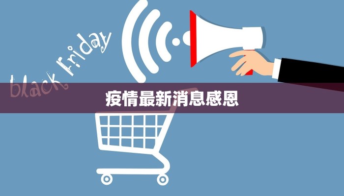 疫情最新消息感恩