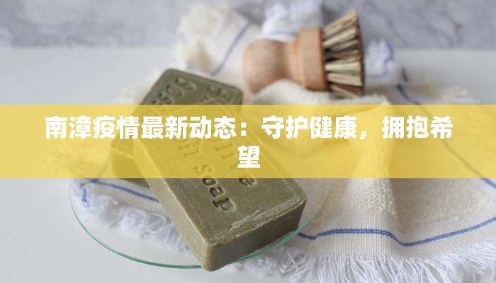 常德西湖最新疫情：科学防控下的湖畔诗意生活