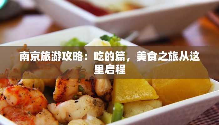 南京旅游攻略:吃的篇,美食之旅从这里启程 南京旅游攻略:吃的篇,美食之旅从这里启程